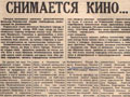 Снимается кино